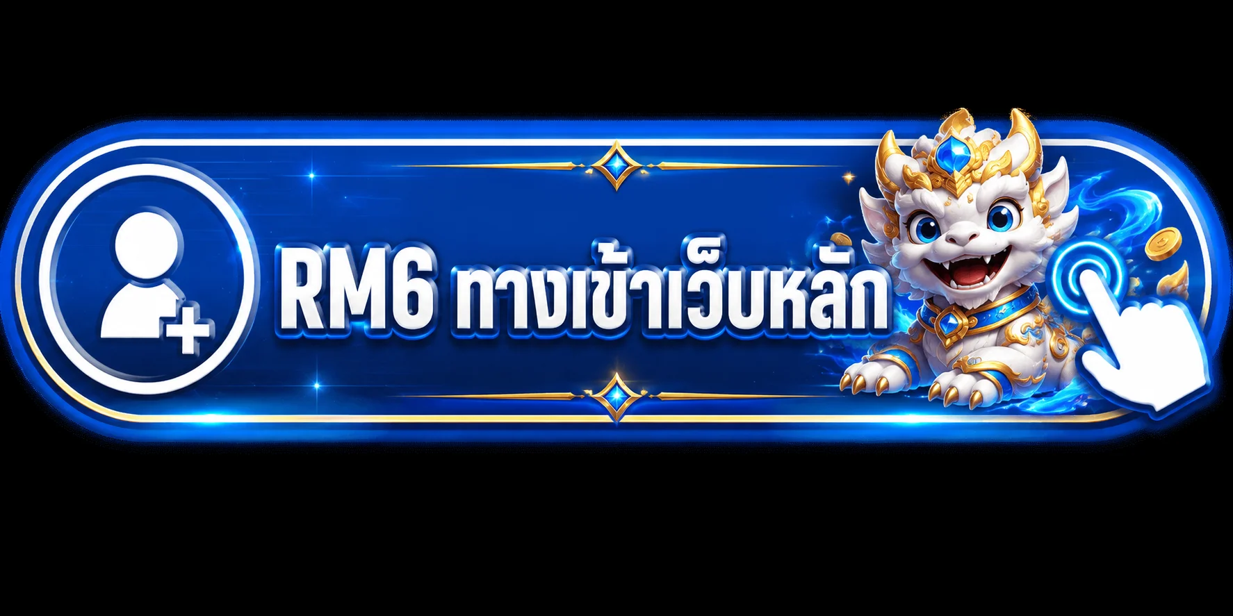 แบนเนอร์ RM6 ทางเข้าเว็บหลักและการใช้งานปลอดภัย