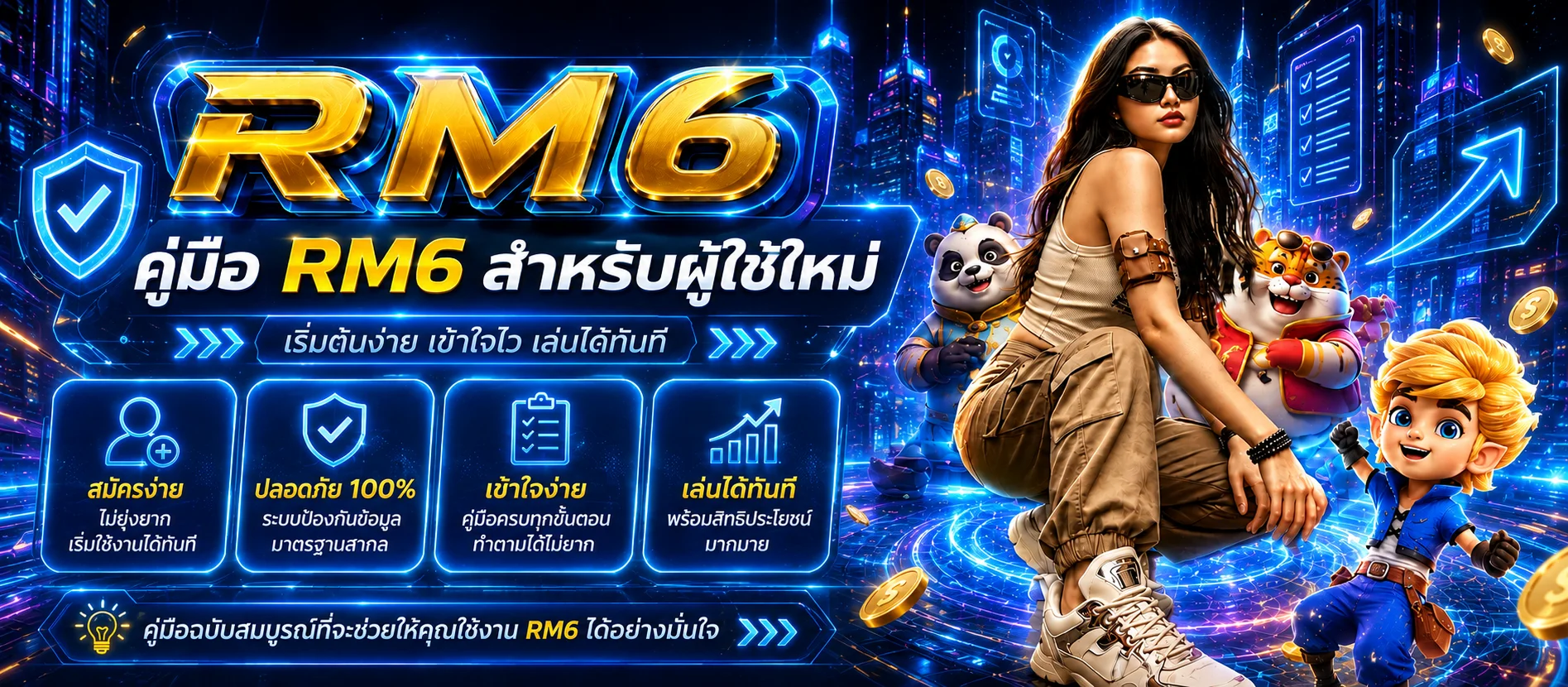 RM6 คืออะไร | คู่มือทางเข้า สมัคร และใช้งานปลอดภัย